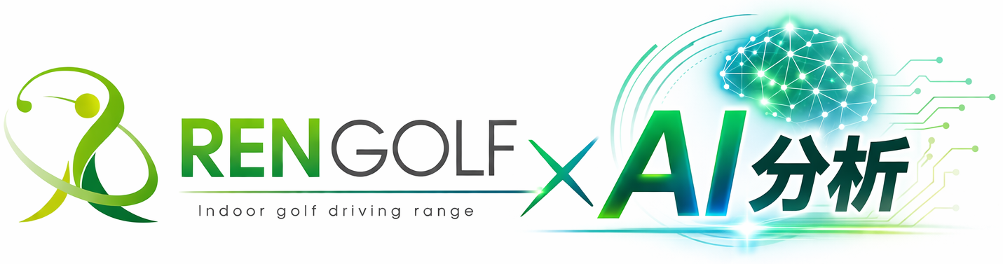 RENGOLF × AI分析