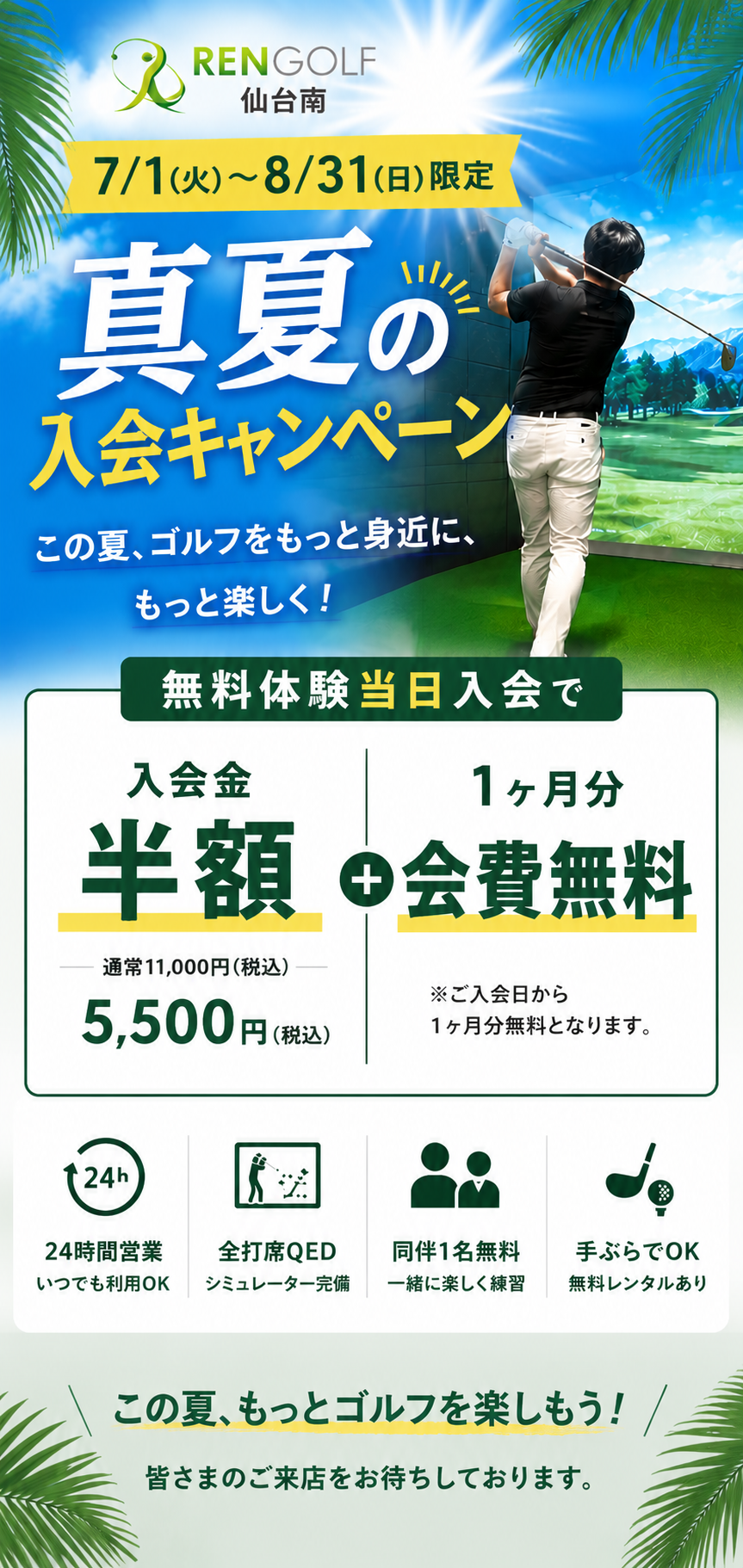 7/1から8/31限定 真夏の入会キャンペーン 無料体験当日入会で入会金半額 1ヶ月分会費無料